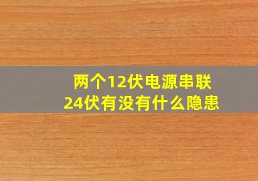 两个12伏电源串联24伏有没有什么隐患