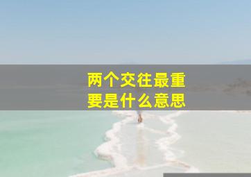 两个交往最重要是什么意思