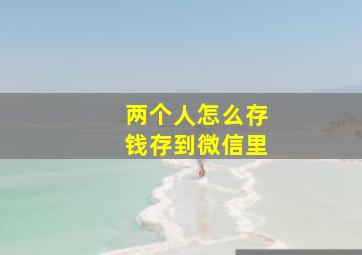 两个人怎么存钱存到微信里