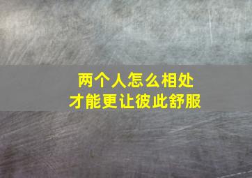 两个人怎么相处才能更让彼此舒服