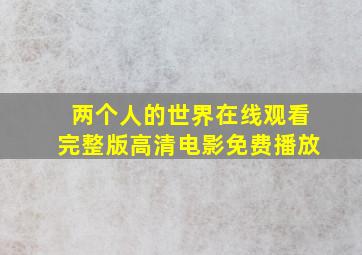 两个人的世界在线观看完整版高清电影免费播放