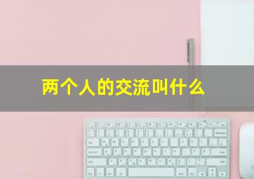 两个人的交流叫什么