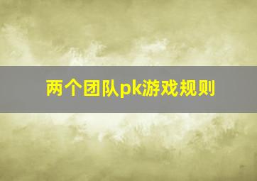 两个团队pk游戏规则