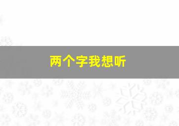 两个字我想听