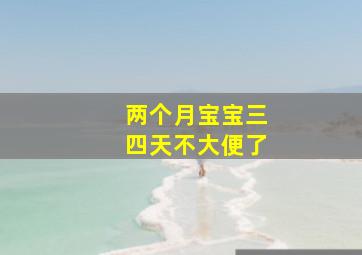 两个月宝宝三四天不大便了