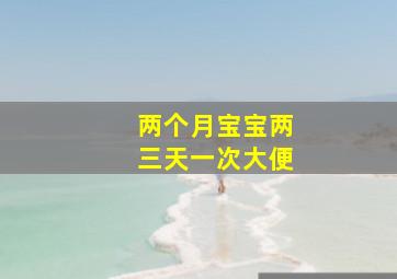 两个月宝宝两三天一次大便