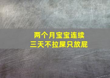 两个月宝宝连续三天不拉屎只放屁