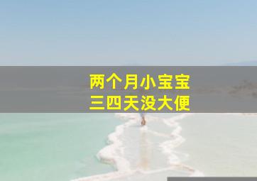 两个月小宝宝三四天没大便