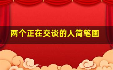 两个正在交谈的人简笔画