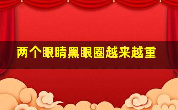 两个眼睛黑眼圈越来越重