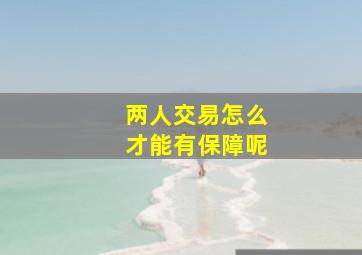 两人交易怎么才能有保障呢