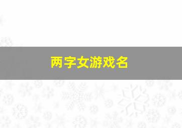 两字女游戏名