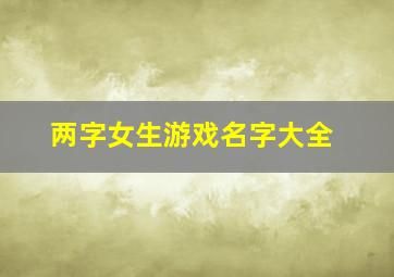 两字女生游戏名字大全