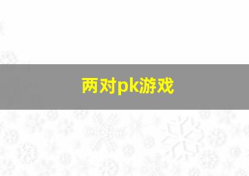 两对pk游戏