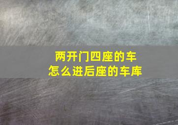 两开门四座的车怎么进后座的车库