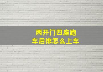 两开门四座跑车后排怎么上车