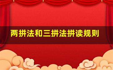 两拼法和三拼法拼读规则