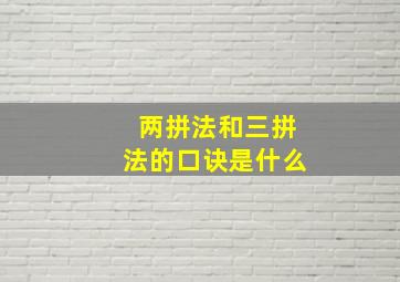 两拼法和三拼法的口诀是什么