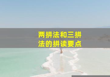 两拼法和三拼法的拼读要点