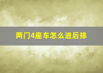 两门4座车怎么进后排