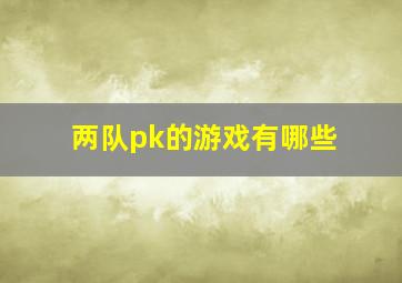 两队pk的游戏有哪些