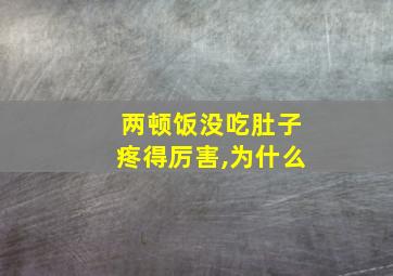 两顿饭没吃肚子疼得厉害,为什么