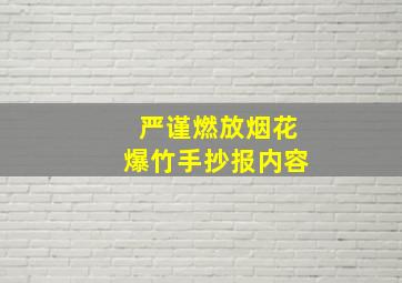 严谨燃放烟花爆竹手抄报内容