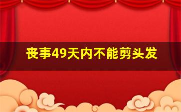 丧事49天内不能剪头发