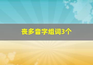 丧多音字组词3个