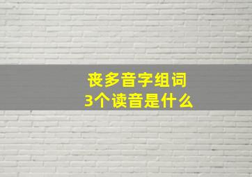 丧多音字组词3个读音是什么