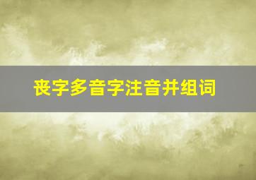 丧字多音字注音并组词