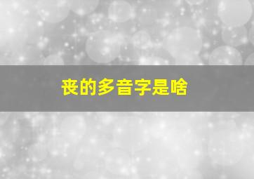 丧的多音字是啥