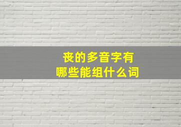 丧的多音字有哪些能组什么词