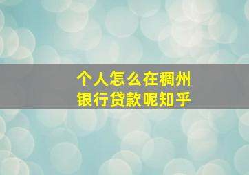 个人怎么在稠州银行贷款呢知乎