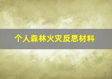 个人森林火灾反思材料