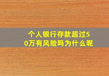 个人银行存款超过50万有风险吗为什么呢