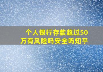 个人银行存款超过50万有风险吗安全吗知乎