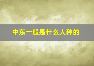 中东一般是什么人种的