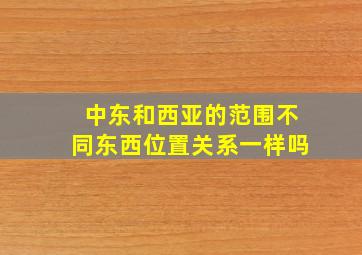 中东和西亚的范围不同东西位置关系一样吗