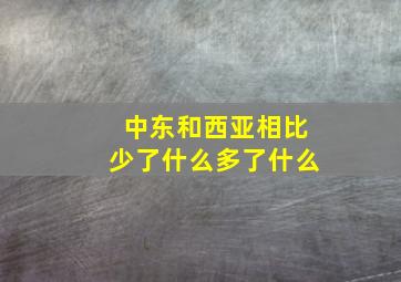 中东和西亚相比少了什么多了什么