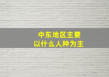 中东地区主要以什么人种为主