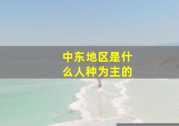 中东地区是什么人种为主的