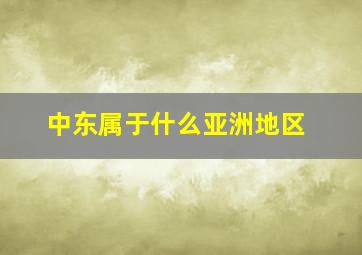 中东属于什么亚洲地区