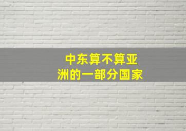 中东算不算亚洲的一部分国家