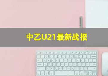 中乙U21最新战报