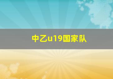 中乙u19国家队