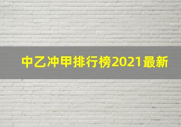 中乙冲甲排行榜2021最新