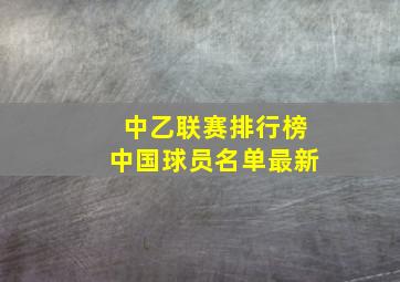 中乙联赛排行榜中国球员名单最新