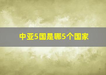 中亚5国是哪5个国家