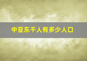 中亚东干人有多少人口